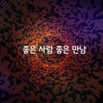 좋은사람 좋은만남 - 감동 좋은글 - 수림결혼정보 www.zzakk.com 좋은사람 좋은만남