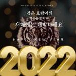 범 내려온다! 호랑이기운 받아가세요! 2022년 임인년 (壬寅年)은 호랑이의 해라고 합니다! - 좋은글 - 수림결혼정보 www.zzakk.com 범... 