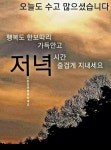 ❤️ 행복한 인생 . 멋지게 살다가지 인생좋은글 모음 🧡 - 자유 게시방 - 수림결혼정보 www.zzakk.com ❤️ 행복한 인생 . 멋지게... 