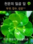 ♥ 행운이 항상 따르는 사람들의 7가지 비밀 ♥ - 사랑♡좋은 글방 - 수림결혼정보 www.zzakk.com ♥ 행운이 항상 따르는 사람들의 7가지... 