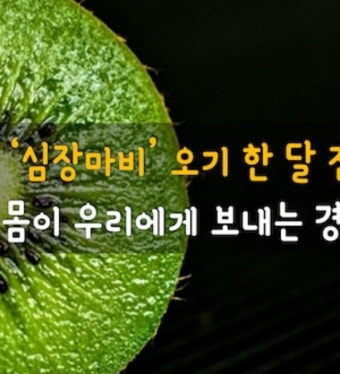 ＜심장마비 오기 한 달 전, 몸이 우리에게 보내는 경고＞ - 자유 게시방 - 수림결혼정보 www.zzakk.com ＜심장마비 오기 한 달 전, 몸이...