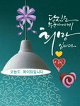 ★ 오늘도 복(福)된 하루 되세요 ★ - 사랑♡좋은 글방 - 수림결혼정보 www.zzakk.com ★ 오늘도 복(福)된 하루 되세요 ★