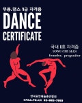 무용,댄스,댄스ALL 1급 자격증, 지사, 생활체육,엔터테인먼트 무용,사교,방송댄스,KPOP,재즈,실용댄스,라인,줌바,스포츠,밸리,스트 - 공 지 사 항... 