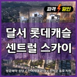 [대구/달서구] 신축 4~5억대 마지막 기회 40% 잔금유예 혜택까지 - 벼룩시장 5일 장터 - 부동산재테크1번지.매주세미나. 부동산재테크모임.... 