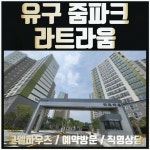 공주 유구 줌파크 라트라움 아파트 분양 - 벼룩시장 5일 장터 - 부동산재테크1번지.매주 공개세미나. 건물.재건축.경매.토지 공주 유구 줌파크... 