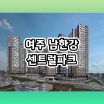 여주 남한강 센트럴파크 민간 임대아파트 분양안내 - 사고 팔고/분양/직거래 - 부동산재테크1번지.매주 공개세미나. 건물.재건축.경매.토지 여주... 