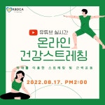 무더운 여름, 가정에서 ＜건강스트레칭＞으로 체력 단련 해보아요!^^ - 운동 * 건강체조 - 암카페(대장암.직장암) 무더운 여름, 가정에서... 