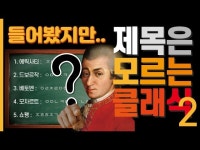 들어는봤지만 제목은 모르는 클래식. 제목 찾기 - 일미터유튜브 - 일미터클래식 1mClassic 들어는봤지만 제목은 모르는 클래식. 제목 찾기