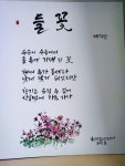 들꽃 / 배덕만 - 25년 청주교류 시화 전시회 신청방 - 목포문인협회 들꽃 / 배덕만