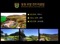 경력(여) 코스가 복지인 부산기장동원로얄 캐디 구인 - 자유게시판 - 대한민국 캐디 구인구직 경력(여) 코스가 복지인 부산기장동원로얄 캐디 구인