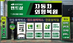 포항덴트샵_소개,전경 및 찾아오시는길 - ☞ ....연락처/오시는길※ - 포항덴트샵(자동차외형복원,광택,유리막코팅,블랙박스) 포항덴트샵_소개... 