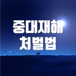 중대재해기업처벌법, 간략 내용 요약 - 노동법률 - 한국제지노동조합 중대재해기업처벌법, 간략 내용 요약