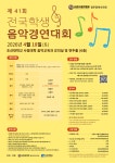 2026년 제41회 전국학생음악경연대회 접수 안내 (수정-경연 순서 안내) - ·······콩쿨 및 음악회 - 광주광역시 음악협회 2026년 제41회... 
