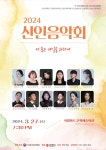 2024 신인음악회 - ♪신인음악회♪ - 광주광역시 음악협회 2024 신인음악회