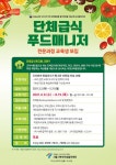 [서울시북부여성발전센터]단체급식푸드매니저전문과정교육생모집!!... [서울시북부여성발전센터]단체급식푸드매니저전문과정교육생모집!!