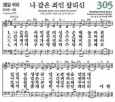 찬송가 305장(통405) 나 같은 죄인 살리신 - 찬양경배(찬송성가워십) - 여의도침례교회제7교구 찬송가 305장(통405) 나 같은 죄인 살리신
