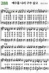 찬송가 288장(204장) 예수를 나의 구주 - 찬양경배(찬송성가워십) - 여의도침례교회제7교구 찬송가 288장(204장) 예수를 나의 구주