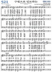 찬송가 521장(통253) 구원으로 인도하는 - 찬양경배(찬송성가워십) - 여의도침례교회제7교구 찬송가 521장(통253) 구원으로 인도하는