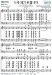 찬송가 463장(통518)신자 되기 원합니다 - 찬양경배(찬송성가워십) - 여의도침례교회제7교구 찬송가 463장(통518)신자 되기 원합니다