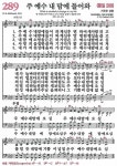 찬송가 289장(통208) 주 예수 내 맘에 들어와 - 찬양경배(찬송성가워십) - 여의도침례교회제7교구 찬송가 289장(통208) 주 예수 내 맘에 들어와