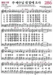 찬송가 286(통218) 주 예수님 내 맘에 오사 - 찬양경배(찬송성가워십) - 여의도침례교회제7교구 찬송가 286(통218) 주 예수님 내 맘에 오사