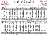 찬송가 213장(통348) 나의 생명 드리니 - 찬양경배(찬송성가워십) - 여의도침례교회제7교구 찬송가 213장(통348) 나의 생명 드리니