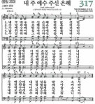 찬송가 317장(통353) 내 주 예수 주신 은혜 - 찬양경배(찬송성가워십) - 여의도침례교회제7교구 찬송가 317장(통353) 내 주 예수 주신 은혜