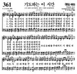찬송가 361장(통480) 기도하는 이 시간 - 찬양경배(찬송성가워십) - 여의도침례교회제7교구 찬송가 361장(통480) 기도하는 이 시간