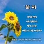6/21(토) 24절기 중 열 번째 절기.하지(夏至) - 자유로운 게시판 - 문화재는 내친구 6/21(토) 24절기 중 열 번째 절기.하지(夏至)