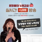 [LIVE방송]윤정쌤의 노래교실 _ 7월 22일(목) 오후 2시 - News & Press - 무대공감 [LIVE방송]윤정쌤의 노래교실 _ 7월 22일(목) 오후 2시