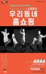 [무대공감소극장]연극-우리동네 홈쇼핑 - 무대공감 공연일정 - 무대공감 [무대공감소극장]연극-우리동네 홈쇼핑