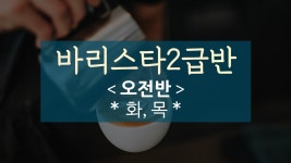 [03월16일,주2회,오전반]바리스타2급 자격증 대비반 234기 - 바리스타 2급 자격증 - 부산커피교육센터 [03월16일,주2회,오전반]바리스타2급... 