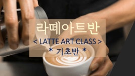 [01월 11일,주3회,오후반] 라떼아트 -기초반- 과정 개강 / 정원마감 - 라떼아트 과정 - 부산커피교육센터 [01월 11일,주3회,오후반] 라떼아트... 