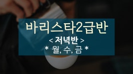 [03월 19일,주3회,저녁반]바리스타2급 자격증 대비반 236기 - 바리스타 2급 자격증 - 부산커피교육센터 [03월 19일,주3회,저녁반]... 