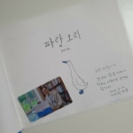 ＜파랑 오리＞와 소년 성준과 소년 이규 이야기(2020.7.21) - 알모책방이야기 - 알모책방 ＜파랑 오리＞와 소년 성준과 소년 이규 이야기... 