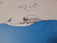 ＜파랑 오리＞와 소년 성준과 소년 이규 이야기(2020.7.21) - 알모책방이야기 - 알모책방 ＜파랑 오리＞와 소년 성준과 소년 이규 이야기... 