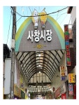 1인 창업아이템 기찬맛미네랄두부 청주 사창시장점 오픈예정 - 창업... 창업의길라잡이 1인 창업아이템 기찬맛미네랄두부 청주 사창시장점 오픈예정