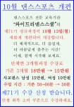 10월 댄스스포츠 개편 - ★ 와이트리 소식 - 와이트리댄스스쿨 몸을 연주하라..상담전화010-4916-3003 10월 댄스스포츠 개편