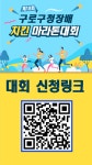 [대회안내] 제18회 구로구청장배 치킨 마라톤대회 - **2025년 구로구청장배 마라톤대회 - 구로구육상연맹(구로 마라톤) [대회안내] 제18회... 