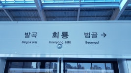 의정부 경전철 시간표 회룡역 기준 (발곡역-회룡역-탑석역) 20210602 - 모바일전송 - 압구정동 현대/한양/미성아파트 재건축 매매 전세 월세... 