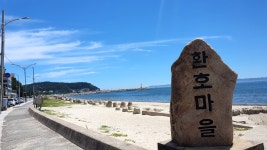 해파랑길 17코스 2 - 해파랑길 트래킹 사진 - 평택 뫼산악회 해파랑길 17코스 2