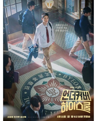 서강준x진기주x김신록 드라마 ＜언더커버 하이스쿨＞ 2차 포스터 - Soul Lounge - 소울드레서 (SoulDresser) 소울드레서 (SoulDresser)