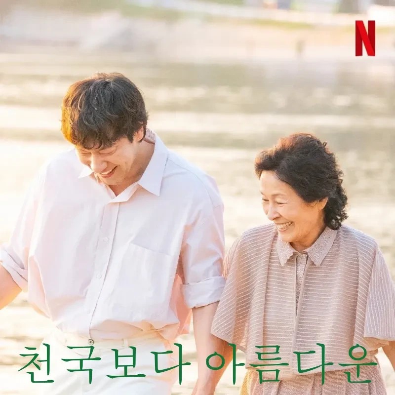 김혜자 주연 천국보다 아름다운, 4월 19일 첫 방송 예정