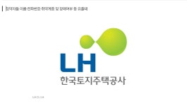 LH 정보 보안 구멍 뚫렸나?…아산탕정 임대주택 입주 신청자 개인정보 유출 - Soul Lounge - 소울드레서 (SoulDresser) 소울드레서... 