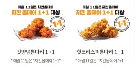 KFC 매월 11일 치킨 올데이 1+1 - Soul Lounge - 소울드레서 (SoulDresser) 소울드레서 (SoulDresser)