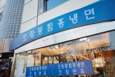 오장동함흥냉면_서울 미래유산 - Soul Lounge - 소울드레서 (SoulDresser) 소울드레서 (SoulDresser)