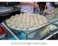 한국 김치만두는 불가피한 발명…외신, 세계 최고 만두 중 하나로 선정 - Soul Lounge - 소울드레서 (SoulDresser) 소울드레서... 