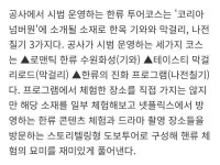 관광공사, 넷플릭스 예능 코리아 넘버원 속 한류 투어 코스 운영... 공간 관광공사, 넷플릭스 예능 코리아 넘버원 속 한류 투어 코스 운영