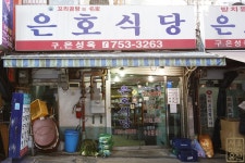 은호식당(꼬리곰탕)_서울 미래유산 - Soul Lounge - 소울드레서 (SoulDresser) 소울드레서 (SoulDresser)