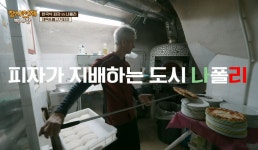 한국식 피자를 먹어본 나폴리사람들 - Soul Lounge - 소울드레서 (SoulDresser) 소울드레서 (SoulDresser)